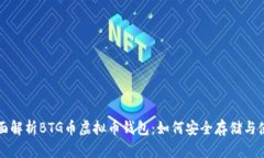 全面解析BTG币虚拟币钱包：如何安全存