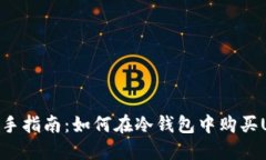 : 新手指南：如何在冷钱包中购买USD