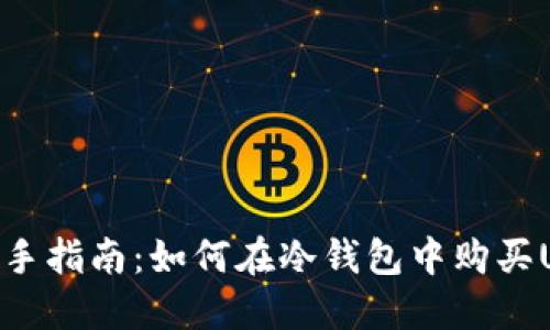 : 新手指南：如何在冷钱包中购买USDT