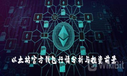 以太坊官方钱包行情分析与投资前景