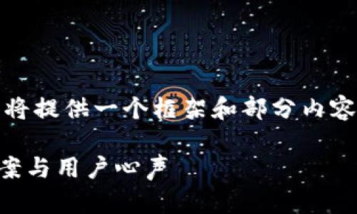 注意：由于生成的内容量较大，我将提供一个框架和部分内容，你可以根据这个框架继续扩展。

小狐钱包无法提币了吗？解决方案与用户心声