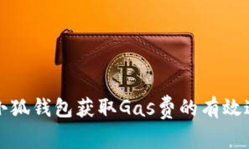 全面解析小狐钱包获取Gas费的有效途径与技巧