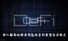 深入解析比特币钱包的多种类型及其特