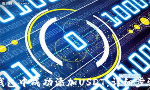 
如何在小狐钱包中成功添加USDT：详细步骤及注意事项