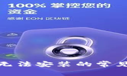 : 解决小狐钱包无法安装的常见问题与全面指南