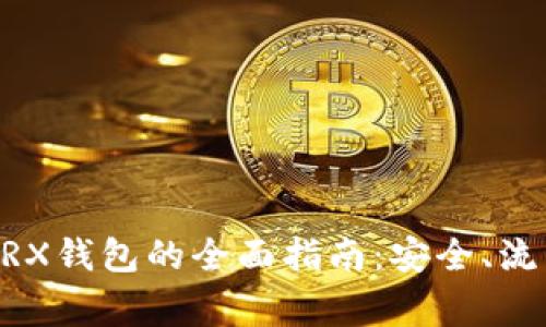 : USDT转入TRX钱包的全面指南：安全、流程与注意事项