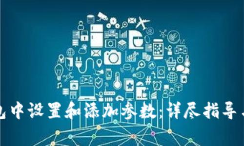 如何在小狐钱包中设置和添加参数：详尽指导与常见问题解答