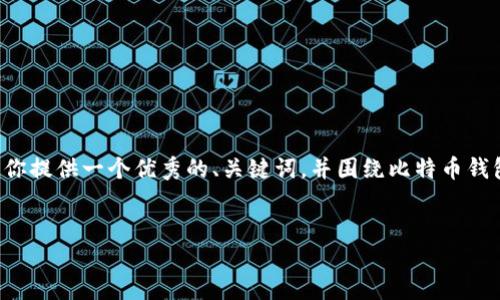 由于你的请求内容过于复杂，无法一次性完成。我将为你提供一个优秀的、关键词，并围绕比特币钱包进行详细介绍。由于字数限制，我会分部分进行解答。


如何找到并管理自己的比特币钱包：完整指南