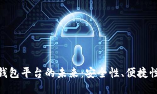 探索北美区块链钱包平台的未来：安全性、便捷性与创新性的结合