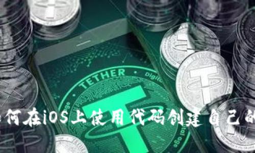 深入探究：如何在iOS上使用代码创建自己的比特币钱包