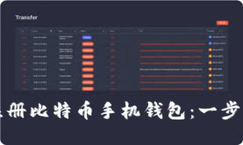如何注册比特币手机钱包：一步步指南