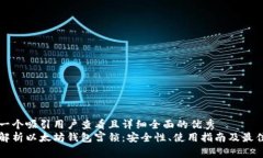 思考一个吸引用户查看且详细全面的优