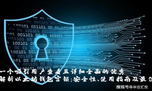 思考一个吸引用户查看且详细全面的优秀  
全面解析以太坊钱包宫锁：安全性、使用指南及最佳实践