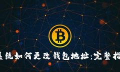  以太坊操作系统如何更改钱包地址：