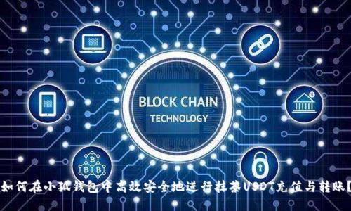 如何在小狐钱包中高效安全地进行抹茶USDT充值与转账？