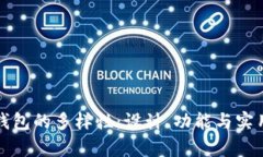 探索小狐钱包的多样性：设计、功能与