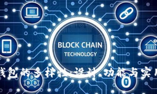 探索小狐钱包的多样性：设计、功能与实用性全解析