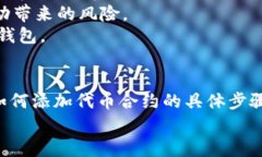 在小狐钱包中添加代币合约的完整指南