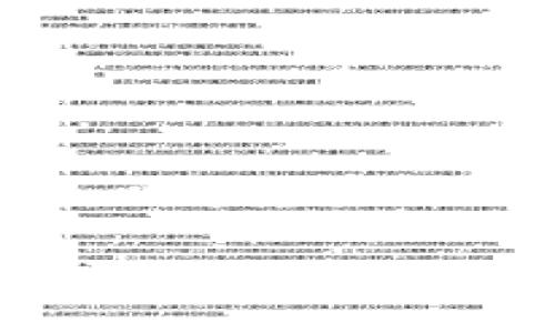 biao ti/biao ti将使用“MetaMask购买加密货币的完整指南”作为。接下来是相关关键词，以及详细内容：

MetaMask, 加密货币, 购买币, 数字钱包/guanjianci

MetaMask购买加密货币的完整指南

随着加密货币的普及，越来越多的人开始关注如何购买和管理数字资产。其中，MetaMask作为一种流行的浏览器扩展和移动应用程序，成为了用户进行加密货币交易的重要工具。本文将详细介绍在MetaMask上购买加密货币的全过程，包括安装MetaMask、创建钱包、购买与交易币种、以及常见问题解答。

一、MetaMask的安装与设置

首先，用户需要在浏览器中安装MetaMask插件。如果您使用的是Chrome浏览器，请访问Chrome网上应用店，搜索“MetaMask”并点击“添加到Chrome”。安装完成后，您会在浏览器工具栏中看到一个“小狐狸”的图标。

点击该图标，您将进入设置界面。初次使用时，系统会要求您创建一个新的钱包。您需要设置一个强密码，以确保您的钱包安全。接下来，MetaMask将生成一个助记词（通常由12个单词组成），请务必将其妥善保管，切勿泄露给他人，因为这将是您恢复钱包的关键。

二、如何为您的MetaMask钱包充值

创建钱包后，您需要为其充值以购买加密货币。MetaMask支持通过多种方式充值，包括直接购买和转账。从其他钱包或交易所转账的用户，只需复制钱包地址，使用其他平台进行转账即可。

如果您选择在MetaMask中直接购买，可以通过集成的购买功能，使用信用卡或借记卡进行买入。选择“购买”选项后，您可以看到显示的购买选项，输入您想购买的金额，系统将会显示您将要购买的币种数量与费用。

三、在MetaMask中购买加密货币的具体步骤

通过MetaMask购买加密货币的具体步骤如下：

ol
li登录您的MetaMask账户，确保您已连接到正确的区块链网络，例如Ethereum主网。/li
li点击钱包界面中的“购买”按钮，选择支持的币种以及支付方式。/li
li输入您希望购买的金额。/li
li查看并确认交易费用，以及接收的代币数量。/li
li完成支付，等待交易确认。资金将会在交易确认后立即转入您的钱包。/li
/ol

在此过程中，您可能会遇到“燃气费”的概念，燃气费是进行区块链交易时所需支付的手续费，确保您有足够的ETH余额以覆盖该费用。

四、在MetaMask中交易加密货币

一旦您购买了加密货币，就可以开始进行交易。交易的过程与购买类似，您只需在钱包界面找到“发送”选项，输入接收方的地址和发送金额，然后确认交易即可。

MetaMask提供了详细的交易记录与状态跟踪，方便用户及时了解自己的交易情况。在交易完成后，您仍然可以随时查看您的资产变动与余额情况。

五、常见问题解答

在使用MetaMask进行加密货币交易的过程中，用户可能会遇到各种各样的问题。下面，我们将详细解答三个常见问题：

问题1：如何确保我的MetaMask钱包安全？

安全性是加密货币用户最关心的问题之一。要确保您的MetaMask钱包安全，您可以采取以下几种措施：

首先，确保您的助记词（恢复密语）和密码被妥善保管，不要在网络上分享。助记词是您的钱包的唯一钥匙，丢失或泄露可能导致您失去所有资产。

其次，启用两步验证（2FA）可以增加额外的安全层。在不同的平台上，设置2FA有助于防止未经授权的访问。

此外，定期更新MetaMask，并使用最新版本的浏览器，可以防止潜在的安全漏洞。不要从不明来源下载文件，随时保持警惕。

最后，使用硬件钱包来存储大型资产，硬件钱包具备更高的安全性，尤其是长时间持有的资产，不会受到网络黑客的攻击。

问题2：MetaMask的交易速度和费用是怎样的？

MetaMask交易速度和费用受多个因素的影响，包括网络拥堵程度和您选择的燃气费出价。一般来说，在网络较为繁忙时，交易确认的速度可能会稍慢。

用户在进行交易时可以自定义燃气费，通常选择“快速”、“标准”或“慢速”的设定，费用高的交易会被矿工优先处理。

为了确保交易快速完成，用户可以在网络较为空闲的小时时进行交易，或者适当提高燃气费用。此外，也有工具可以帮助用户估算最佳的燃气费用。

总的来说，在MetaMask交易时，用户需要时刻关注市场动态以做出合适的决策，了解当前的网络状态和费用情况。

问题3：MetaMask支持哪些加密货币？

MetaMask主要支持以太坊及其ERC-20代币。用户可以通过MetaMask与去中心化交易所（DEX）进行交易，这些DEX通常会支持多种不同的代币。

此外，MetaMask还在不断地扩展其支持的链和代币。在使用MetaMask购买或交易之前，建议用户在官方网站或社区中查看最新支持的资产列表，以避免买入不支持的代币。

通过以上指南，用户应该能够顺利地在MetaMask上进行加密货币的购买和管理，确保在安全、快速的环境中进行交易。