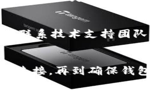 jiaotie360打不开小狐钱包的解决方案与技巧/jiaotie
360浏览器, 小狐钱包, 开不开, 解决方案/guanjianci

一、前言
随着移动支付的普及，电子钱包已经成为人们日常生活中不可或缺的一部分。而小狐钱包作为其中一款备受欢迎的电子钱包应用，其便捷的支付方式和多样的功能吸引了大量用户。然而，在使用小狐钱包时，遇到360浏览器无法打开小狐钱包的问题你是否曾经头痛不已？在本文中，我们将详细探讨导致这一问题的原因，以及如何有效解决这一问题，从而帮您顺利使用小狐钱包。

二、造成360浏览器无法打开小狐钱包的原因
要想解决问题，首先我们需要了解问题的根本原因。导致360浏览器无法打开小狐钱包的原因可能有多种，以下是一些常见的情况：

h41. 浏览器设置问题/h4
360浏览器作为一款功能强大的浏览器，提供了许多安全和隐私设置。如果这些设置不当，可能会导致某些网站或应用无法正常访问。例如，浏览器可能对某些插件或脚本进行了限制，从而影响到小狐钱包的正常打开。

h42. 网络连接问题/h4
不稳定的网络连接也是导致360浏览器无法打开小狐钱包的一个重要因素。如果您当前的网络状态较差，可能会导致页面加载缓慢甚至无法正常打开。确认您的网络连接是否正常，或尝试重启路由器可能会有所帮助。

h43. 小狐钱包版本问题/h4
如果您使用的小狐钱包版本过于陈旧，可能会因兼容性问题导致无法在360浏览器中正常打开。确保您使用的是最新版本的钱包应用，可以通过官方网站或应用市场进行更新。

h44. 软件冲突问题/h4
有时，其他安全软件或插件可能会与360浏览器或小狐钱包发生冲突，从而导致应用无法正常运行。确保您的电脑系统和所有安装的软件都没有问题，并尝试禁用可能造成问题的安全插件。

三、解决360浏览器打不开小狐钱包的方法
理解了可能导致问题的原因后，我们可以针对性地进行以下解决方案：

h41. 调整浏览器设置/h4
首先，打开360浏览器，点击右上角的“菜单”按钮，选择“设置”。在设置中，您可以找到“安全与隐私”选项，查看是否有影响访问的小狐钱包的安全软件选项或限制。如果您发现有相关限制，可以临时禁用这些设置来测试小狐钱包能否正常打开。

h42. 检查网络连接/h4
有时候，简单的网络故障可能导致无法访问特定网页。您可以检查您的网络连接，确保没有连接丢失。可以尝试访问其他网站以确认网络状态。如果确实存在连接问题，重启您的路由器可能会有所改善。

h43. 更新小狐钱包/h4
请确保您正在使用小狐钱包的最新版本。访问小狐钱包的官方网站或应用市场进行更新，查看是否能够成功打开应用。由于新的版本通常包含安全性和稳定性的改进，因此及时更新是十分必要的。

h44. 禁用其他软件/h4
如前所述，某些安全软件或浏览器插件可能会干扰小狐钱包的运行。您可以尝试禁用这些插件或者安全软件，以确认这些是否是导致问题的原因。在对软件进行修改时请注意安全，确保您的设备始终受到保护。

四、用户常见问题解答

h4问题一：如果360浏览器无法解决问题，可以使用其他浏览器吗？/h4
是的，如果360浏览器无法打开小狐钱包，您可以尝试使用其他常见的浏览器，如Chrome、Firefox或Edge。这些浏览器可能不会受限于360浏览器的安全设置，您可以较为顺畅地访问小狐钱包。需要注意的是，不同浏览器之间可能会存在一定的兼容性差异，因此您可能需要尝试不同的设置才能使其正常运行。

h4问题二：小狐钱包的安全性如何？我可以放心使用吗？/h4
小狐钱包作为一个受到许多用户信任的电子钱包平台，其安全性通常是比较高的。它采用了多种安全措施，例如数据加密技术、双重身份验证等，以保障用户账户的安全。同时，小狐钱包也会定期更新系统与安全策略，以应对不断变化的网络安全威胁。但作为用户，您也应当注意自己的账户安全，定期更改密码，并启用额外的安全验证机制，确保资金安全。

h4问题三：我该如何联系客服以获得更多支持？/h4
如果您在使用小狐钱包时遇到无法解决的问题，建议您尽快联系客服寻求帮助。通常情况下，小狐钱包都会在其官方网站上提供客服电话或在线客服功能。您可以通过这些渠道直接联系技术支持团队，描述您的问题，他们会给出专业的解决方案。同时，也可以在相关社区或论坛上查找其他用户的讨论，获取更多的使用经验和解决方法。

五、总结
在日常生活中，遇到360浏览器无法打开小狐钱包的情况并不罕见。了解问题的原因并采取相应的解决方案，可以帮助您恢复对小狐钱包的正常使用。从调整浏览器设置到检查网络连接，再到确保钱包应用是最新版本，以上措施都会有效改善您的使用体验。如果问题依然存在，不妨考虑使用其他浏览器或联系客服求助。希望本文能帮您一臂之力，让您的支付生活更加便捷顺畅。