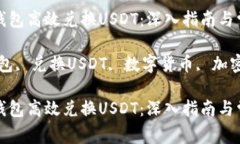 如何使用TP钱包高效兑换USDT：深入指南