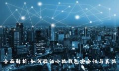 全面解析：如何验证小狐钱包安全性与