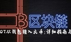 如何将USDT从钱包转入火币：详细指南