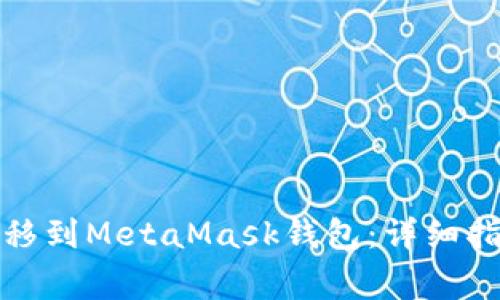 如何将数字货币转移到MetaMask钱包：详细指南与常见问题解答