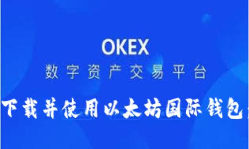 如何安全下载并使用以太坊国际钱包：全面指南