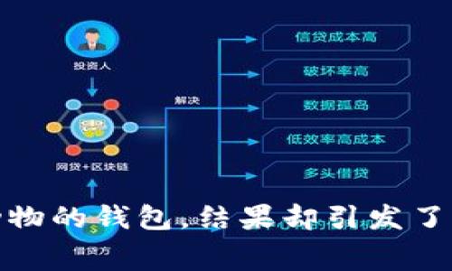 《小狐假钱包》是一个生动的寓言故事，讲述了聪明的小狐狸为了掩饰自己的财物不足，借用其他动物的钱包，结果却引发了一系列幽默而深刻的误会和吸取教训的故事。通过小狐狸的经历，传达了诚实和自我接纳的重要性。