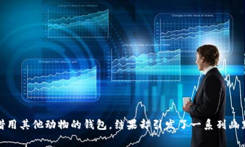 《小狐假钱包》是一个生动的寓言故事，讲述了聪明的小狐狸为了掩饰自己的财物不足，借用其他动物的钱包，结果却引发了一系列幽默而深刻的误会和吸取教训的故事。通过小狐狸的经历，传达了诚实和自我接纳的重要性。