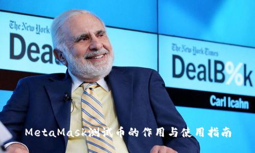 MetaMask测试币的作用与使用指南
