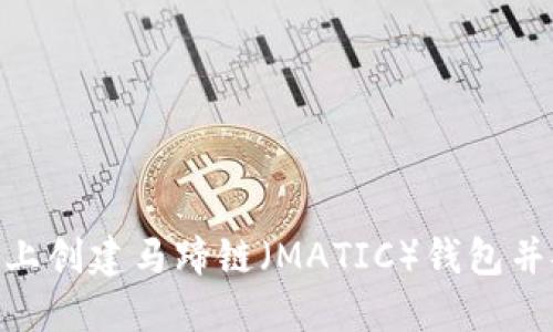 如何在MetaMask上创建马蹄链（MATIC）钱包并安全管理数字资产