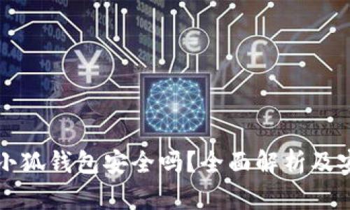 手机版小狐钱包安全吗？全面解析及安全措施