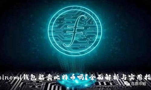 Coinomi钱包能卖比特币吗？全面解析与实用指南