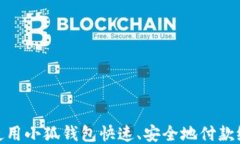 如何使用小狐钱包快速、安全地付款给