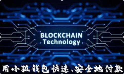 
如何使用小狐钱包快速、安全地付款给他人