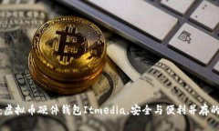 全面解析：虚拟币硬件钱包Itmedia，安