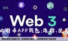 全面解析比特币APP钱包：选择、使用与