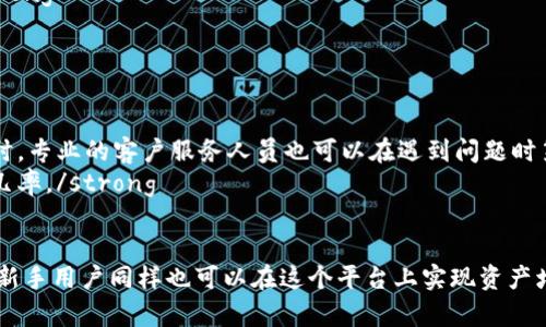  小狐钱包理财全攻略：让你的资产增值更轻松！ / 
 guanjianci 小狐钱包, 理财, 投资, 理财产品 /guanjianci 

一、小狐钱包介绍
小狐钱包是一款近年来逐渐受到用户关注的数字钱包和理财工具。致力于为用户提供便捷的数字货币存储、交易服务以及一系列的理财产品。其操作界面友好，功能多样，非常适合希望通过数字资产进行投资增值的用户。
小狐钱包支持多种主流数字货币，包括比特币、以太坊、莱特币等，用户不仅可以进行安全存储，还可以利用其理财功能，将闲置的数字资产转化为收益。小狐钱包的理财功能通过选择不同的理财产品，用户可以根据个人的风险承受能力和投资目标进行灵活的资产配置。

二、小狐钱包理财的基本原理
在小狐钱包中，理财的基本原理是通过将用户的闲置资金进行合理配置，获得更高的回报率。与传统银行理财相比，小狐钱包的理财产品通常具有更高的潜在收益，但同时也伴随了一定的风险。
小狐钱包提供多种类型的理财产品，包括定期理财、活期理财和参与区块链项目的投资等。用户根据自己的需求和风险偏好，选择适合自己的理财产品。通过分散投资，不仅可以提高整体的收益水平，还能有效降低单一投资的风险。

三、如何在小狐钱包进行理财？
在小狐钱包中理财的步骤比较简单，用户只需要遵循以下几个步骤即可开始投资：
ol
    listrong下载并注册小狐钱包/strong：用户首先需要在官方渠道下载小狐钱包，并进行账户注册，确保账户安全性。/li
    listrong充值资金/strong：登录后，用户可以选择通过多种方式来给自己的钱包充值，包括信用卡、银行转账或数字货币转账等。/li
    listrong选择理财产品/strong：在小狐钱包的理财板块，用户可以浏览各类理财产品，了解各产品的收益率、期限及风险评级，作出适合自己的选择。/li
    listrong进行投资/strong：选择好理财产品后，用户只需确认投资金额，点击投资按钮，系统会自动处理。/li
    listrong监控投资/strong：投资完成后，用户可以在理财页面查看自己的投资状态，包括收益情况、到期时间等。在合适的时机，用户可以选择赎回或再投资。/li
/ol

四、小狐钱包理财产品的种类
小狐钱包的理财产品种类丰富，用户可以根据自己的需求和投资策略进行选择。
ul
    listrong定期理财产品/strong：提供固定收益和确定的投资周期，适合那些承受能力较低的用户，搭配保险计划相对安全。/li
    listrong活期理财产品/strong：用户可以随时存取资金，适合需要灵活调动资产的用户，收益相对较低。/li
    listrong参与区块链项目投资/strong：用户可以投资于各类新兴区块链项目，潜在回报高，但风险也大，适合冒险投资者。/li
/ul

五、小狐钱包的安全性保障
在数字资产时代，安全性成为用户最为关心的问题之一。小狐钱包通过多重安全措施，确保用户资产的安全：
ul
    listrong多重鉴权措施/strong：用户登陆时需要通过手机验证码、二次身份验证等多重认证，提高账户安全性。/li
    listrong冷存储技术/strong：大部分用户资产会被存储在离线钱包中，大幅度降低黑客攻击的风险。/li
    listrong定期安全审计/strong：小狐钱包定期进行系统漏洞检查与安全审核，确保系统的安全运行。/li
/ul

问题一：小狐钱包理财的风险有哪些？
任何投资都伴随着风险，小狐钱包的理财投资当然也不例外。以下是一些主要风险：
strong市场风险/strong：由于数字资产价格波动较大，用户的投资可能会面临价值缩水的风险。/strong
strong流动性风险/strong：一些理财产品可能会有锁定期，用户在此期间无法随时取出资金，面临流动性风险。/strong
为了应对这些风险，用户在选择理财产品时应仔细阅读产品说明，了解与自己风险承受能力相符的产品，必要时可以考虑咨询专业人士。

问题二：如何选择合适的小狐钱包理财产品？
选择合适的理财产品需要结合自身的情况，以下是一些建议：
strong了解自身风险承受能力/strong：不同的理财产品其风险等级不同，确定自己的风险承受能力后选择适合的产品。/strong
strong关注收益与期限/strong：比较各类理财产品的收益率与到期时间，选择符合自己资金使用计划的产品。/strong
strong多样化投资组合/strong：不要将所有资金投入单一产品，试着选择不同类型的理财产品，可以降低整体风险，增加收益潜力。/strong

问题三：小狐钱包理财是否适合新手投资者？
小狐钱包的理财功能非常友好，新手投资者也可以轻松上手，以下是几点分析：
strong操作简单易懂/strong：小狐钱包的界面设计，理财产品的选择和投资流程都有明确的提示，使得新手用户上手较快。/strong
strong丰富的知识库与客户服务/strong：小狐钱包提供了丰富的理财知识库，新手可以通过学习相关知识来提升自己的投资水平。同时，专业的客户服务人员也可以在遇到问题时第一时间给予帮助。/strong
strong风险管理工具/strong：小狐钱包提供了一系列风险管理工具与教程，帮助用户在投资前做出更为谨慎的决策，降低风险的发生几率。/strong

结语
小狐钱包作为一款新兴的数字钱包和理财工具，其便捷性和多样化的理财产品吸引了众多用户。通过深入了解其理财功能及相关风险，新手用户同样也可以在这个平台上实现资产增值。伴随着技术的不断发展，数字货币和钱包的前景将更加广阔，建议广大用户深入学习相关知识，以便更好地融入这个新的投资时代。
