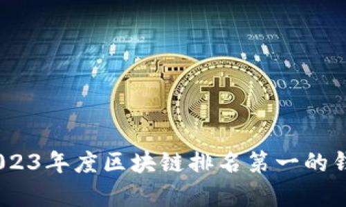 全面解析：2023年度区块链排名第一的钱包及其优势