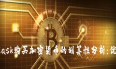 使用MetaMask购买加密货币的划算性分析