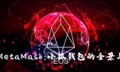 深入探讨MetaMask：小狐钱包的全景与未
