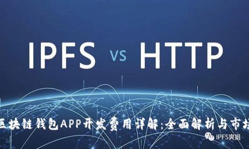 安徽区块链钱包APP开发费用详解：全面解析与市场趋势