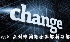   MetaMask 未到账问题全面解析及解决方