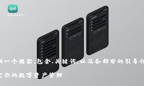 由于生成的内容较长，我将为你提供一个框架，包含、关键词，以及各部分的引导性内容。你可以在此基础上展开发挥。

小狐钱包安卓版使用教程：一站搞定你的数字资产管理