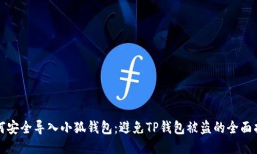 如何安全导入小狐钱包：避免TP钱包被盗的全面指南