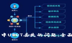 如何处理OK钱包中USDT丢失的问题：全面