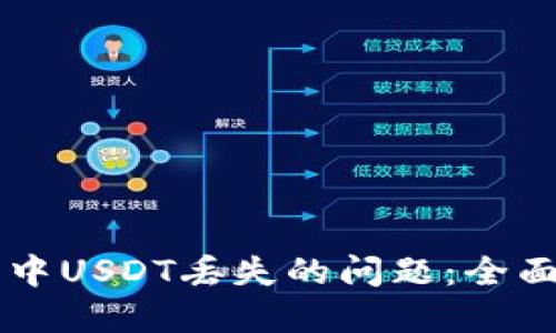 如何处理OK钱包中USDT丢失的问题：全面指南与解决方案
