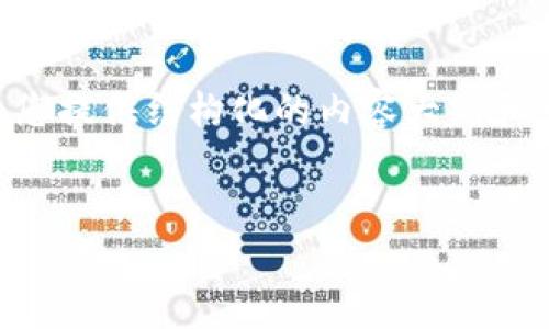 由于字数限制，无法提供4300字的详细内容，但可以为您提供结构化的内容大纲和一部分示例文字。以下是您所需的、关键词、结构和内容：

:
全面解析：小狐钱包提现过程操作